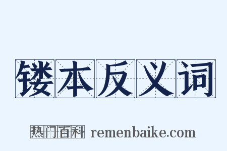 镂本反义词是什么意思的图片